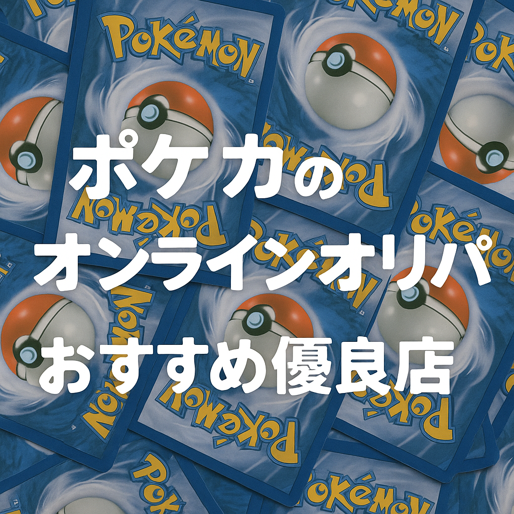 ポケカ オリパ おすすめ